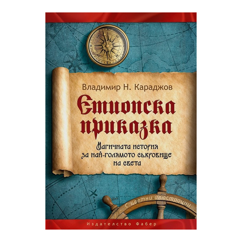 Етиопска приказка