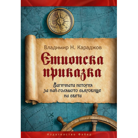 Етиопска приказка