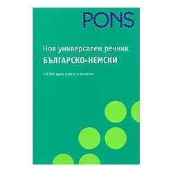 Универсален речник-Българско-Немски 