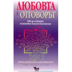 Любовта е отговорът как да изградим позитивни взаимоотношения 