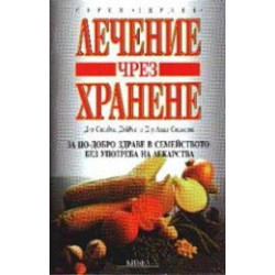 Лечение чрез хранене