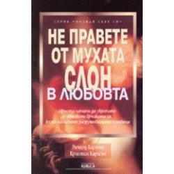 Не правете от мухата слон в любовта