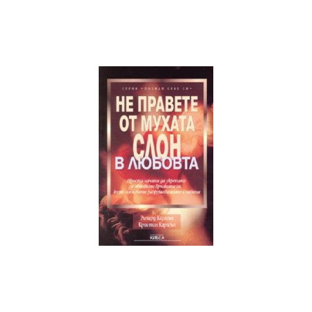 Не правете от мухата слон в любовта