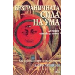 Безграничната сила на ума. Да мислиш означава да можеш