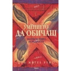 Умението да обичаш. Толтекска книга на мъдростта