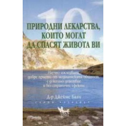 10 природни лекарства, които могат да спасят живота ви
