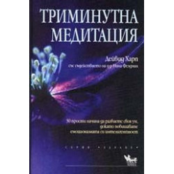 Триминутна медитация
