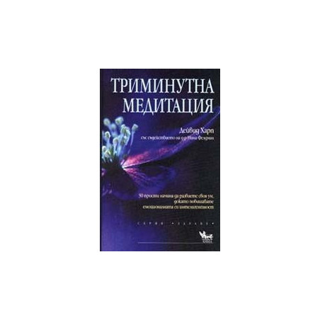 Триминутна медитация