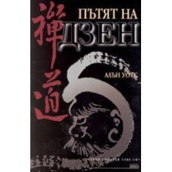 Пътят на Дзен