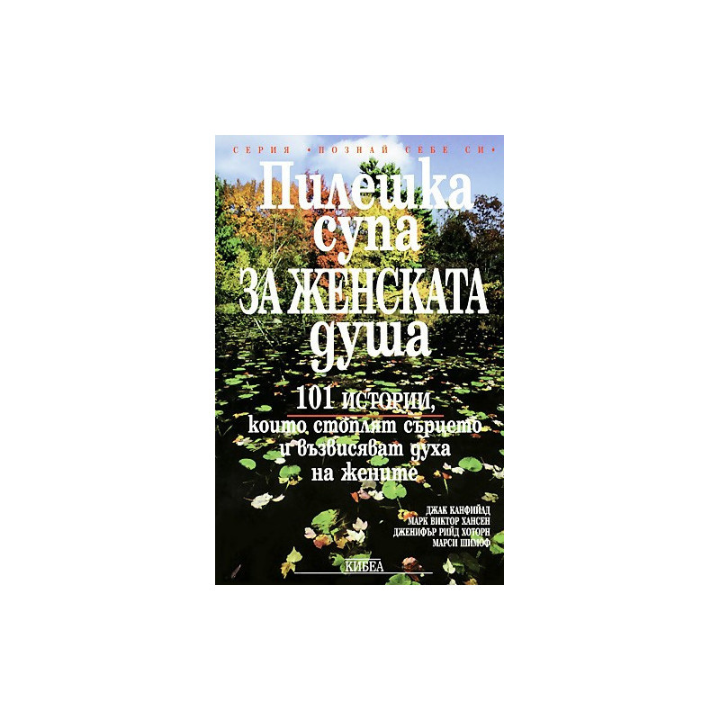 Пилешка супа за женската душа. 101 истории, които стоплят сърцето и възвисяват духа на жените