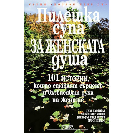 Пилешка супа за женската душа. 101 истории, които стоплят сърцето и възвисяват духа на жените