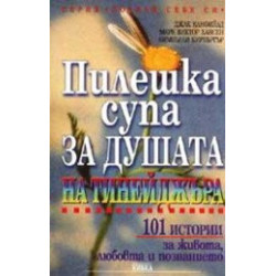 Пилешка супа за душата на тинейджъра