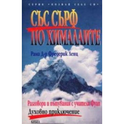 Със сърф по Хималаите