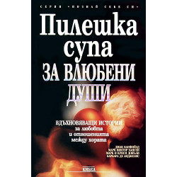 Пилешка супа за влюбени души 