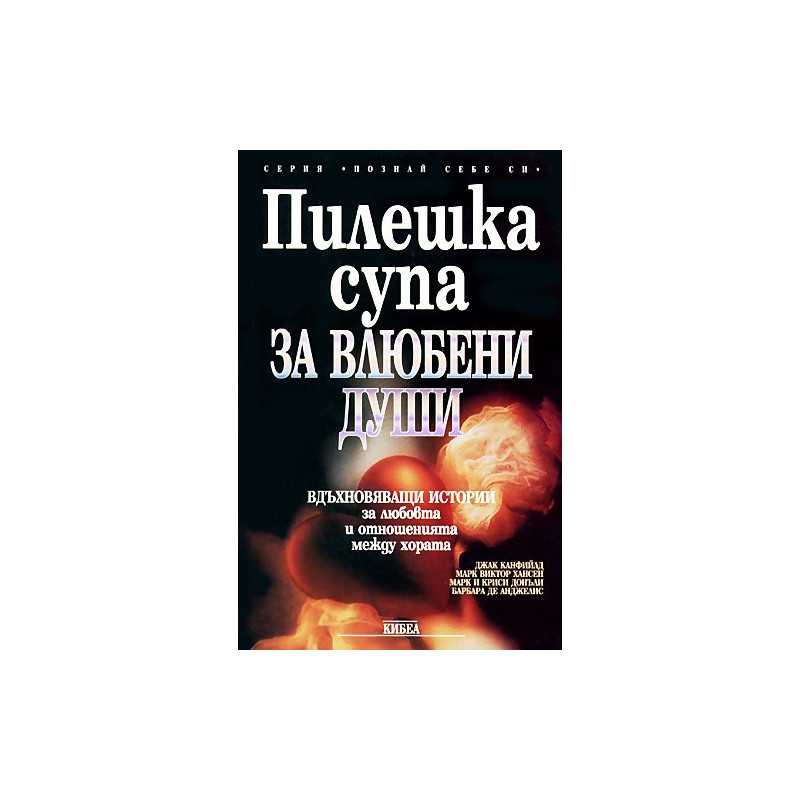Пилешка супа за влюбени души 
