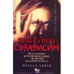 Никога вече съзависим