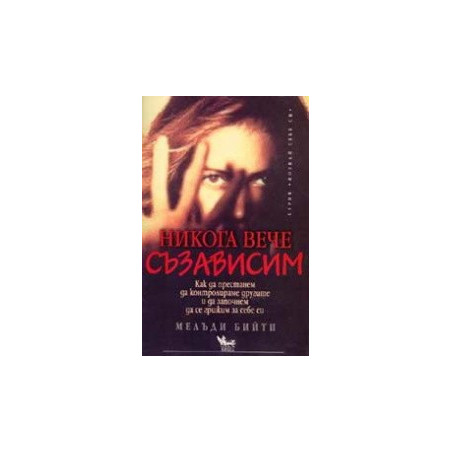 Никога вече съзависим