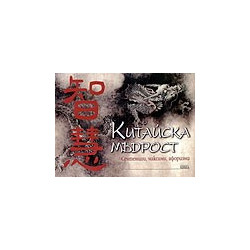 Китайска мъдрост. Сентенции, максими, афоризми