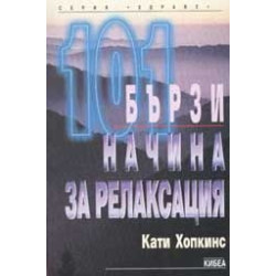 101 бързи начина за релаксация