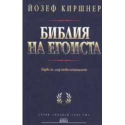 Библия на егоиста