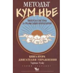 Методът Кум Нье. Тибетска система за релаксация и изцеление - книга 2