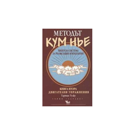 Методът Кум Нье. Тибетска система за релаксация и изцеление - книга 2