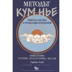 Методът Кум Нье. Тибетска система за релаксация и изцеление - теория, подготовка, масаж