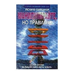 Манипулирайте, но правилно
