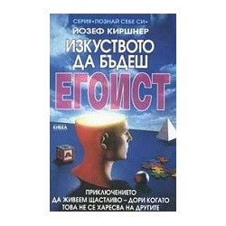 Изкуството да бъдеш Егоист