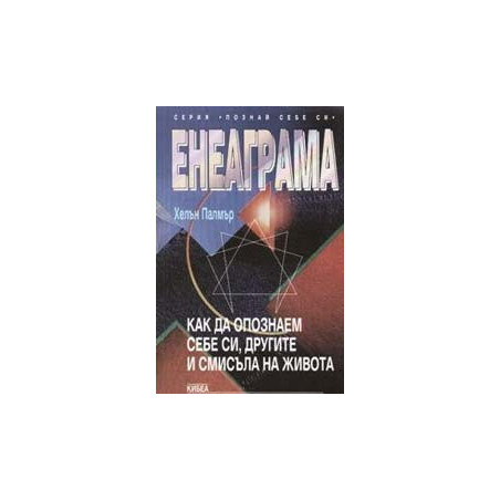 Енеаграма