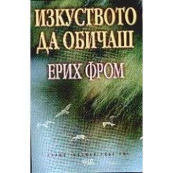 Изкуството да обичаш