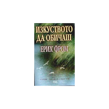 Изкуството да обичаш