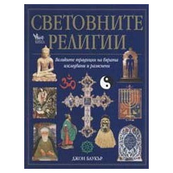 Световните религии