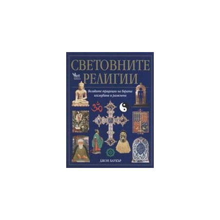 Световните религии