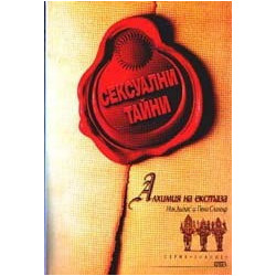 Сексуални тайни. Алхимия на екстаза