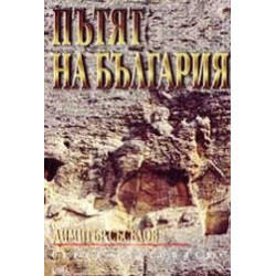 Пътят на България