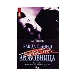 Как да станеш страхотна любовница