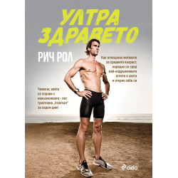 Ултра здравето