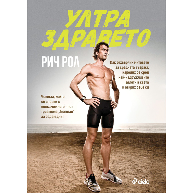 Ултра здравето