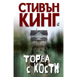 Торба с кости
