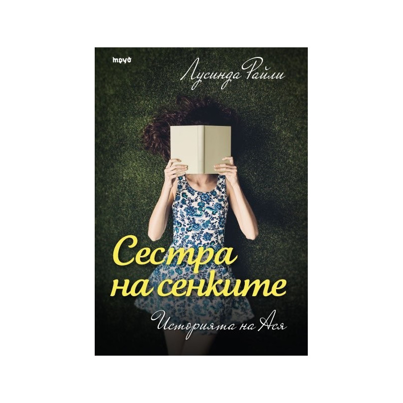 Сестра на сенките. Историята на Ася - книга 3 (Седемте сестри)
