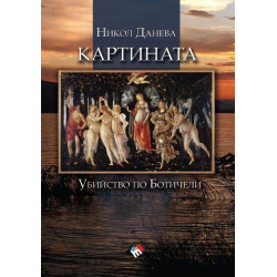 Картината. Убийство по Ботичели