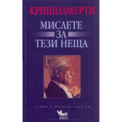 Мислете за тези неща