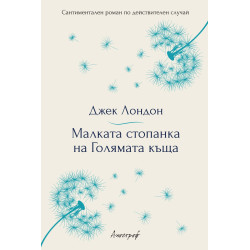 Малката стопанка на Голямата къща