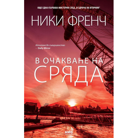 В очакване на сряда