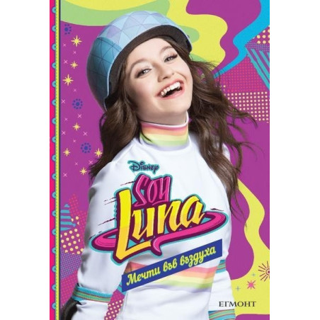 Soy Luna: Мечти във въздуха, книга 7