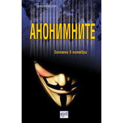 Анонимните