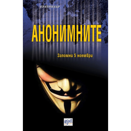 Анонимните