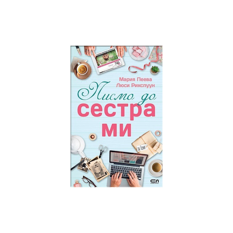 Писмо до сестра ми