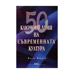 50 ключови думи на съвременната култура